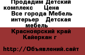 Продадим Детский комплекс.  › Цена ­ 12 000 - Все города Мебель, интерьер » Детская мебель   . Красноярский край,Кайеркан г.